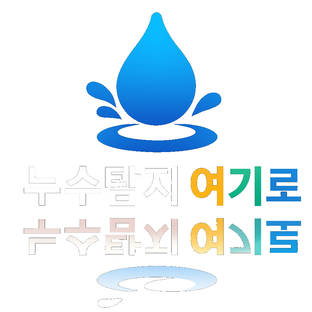 누수탐지 여기로