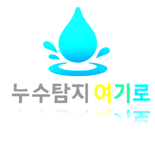 누수탐지 여기로