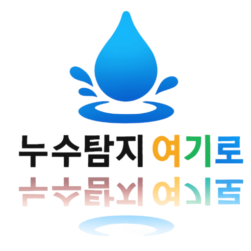 누수탐지 여기로